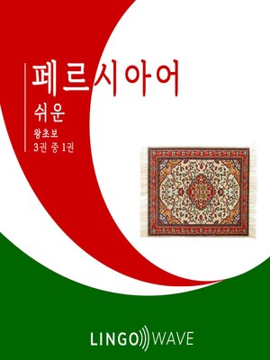 cover image of 페르시아어 쉬운--왕초보--3권 중 1권